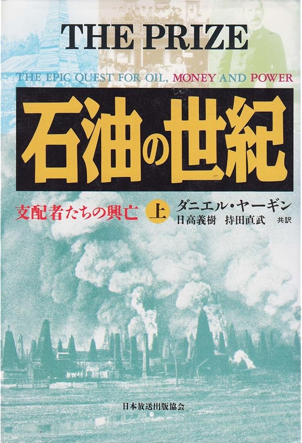 Amazon.co.jp: 石油の世紀 : 支配者たちの興亡 〈上・下〉 全2冊セット